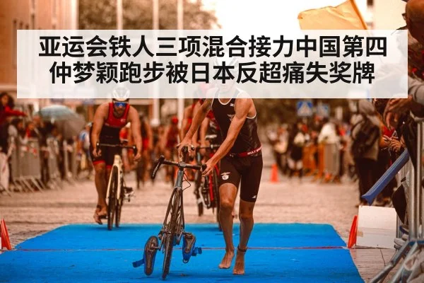 亚运会铁人三项混合接力中国第四 仲梦颖跑步被日本反超痛失奖牌(PGSoft)