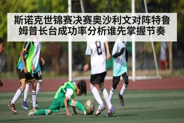斯诺克世锦赛决赛奥沙利文对阵特鲁姆普长台成功率分析谁先掌握节奏 - PGSoft