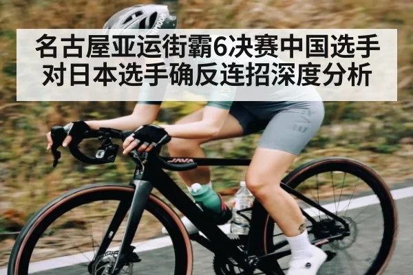 名古屋亚运街霸6决赛中国选手对日本选手确反连招深度分析 - PGSoft