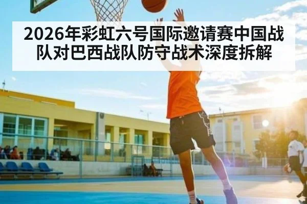 2026年彩虹六号国际邀请赛中国战队对巴西战队防守战术深度拆解 - PGSoft